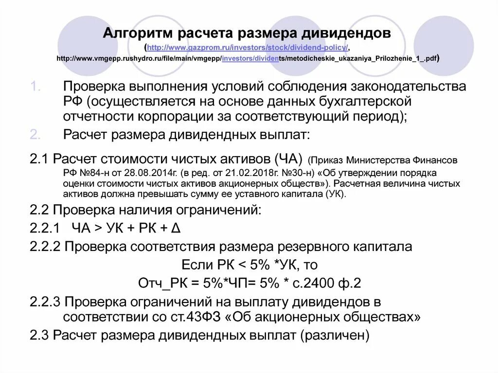 Размещение чистые активы. Порядок расчета дивидендов. Расчет размера дивидендов. Порядок начисления дивидендов. Расчет выплаты дивидендов пример.