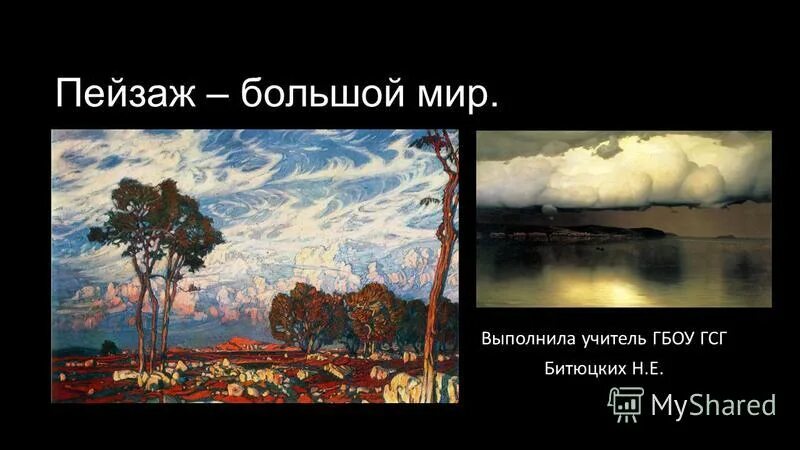 Пейзаж большой мир изо 6 класс. Пейзаж большой мир сообщение. Изо пейзаж большой мир буря. Пейзаж большой мир 6 класс. Изобразительное искусство 6 класс пейзаж большой мир на Делфин.