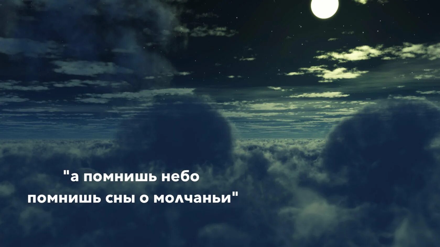 А помнишь небо помнишь. А помнишь небо помнишь сны о молчании. А помнишь сны о молчание. Молчание слова песни