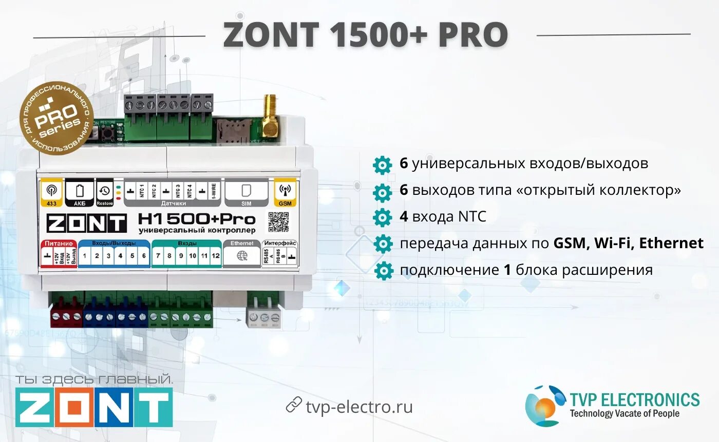 Контроллер Zont h1000+ Pro. Универсальный контроллер Zont h1500+ Pro. TVP Electronics Zont. Оборудование Zont автоматика. Zont прошивки