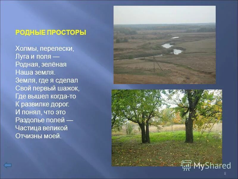 Холмы перелески луга. Стихотворение родные просторы. Холмы перелески Луга и поля родная зелёная наша земля. Стихотворение на тему родные просторы. Стих о родных просторах.