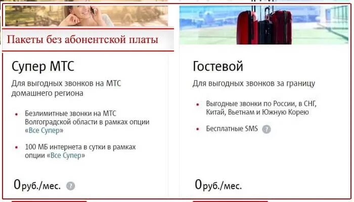 Супер мтс без абонентской. Супер МТС без абонентской платы. Супер МТС В Калининграде. Тарифы МТС без абонентской платы. Тарифы МТС Калининград.