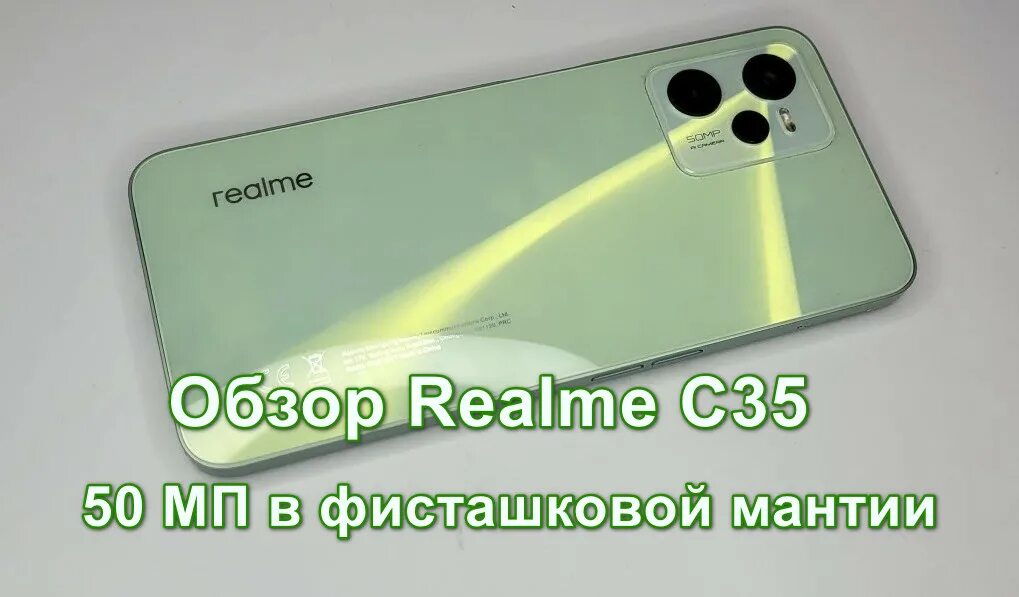 Телефон реалми 64. Realme c35. Realme c35 чехол. Realme c35 обзор. Realme c35 Green.