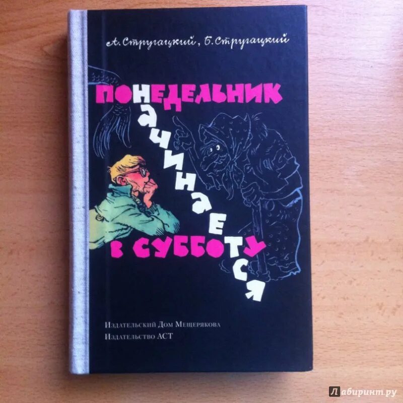 Читать книгу понедельник начинается в субботу. Понедельник начинается в субботу Издательство АСТ. Стругацкие понедельник начинается в субботу книга. Понедельник начинается в субботу книга 1965 год. Книга понедельник начинается в субботу в издательстве АСТ.