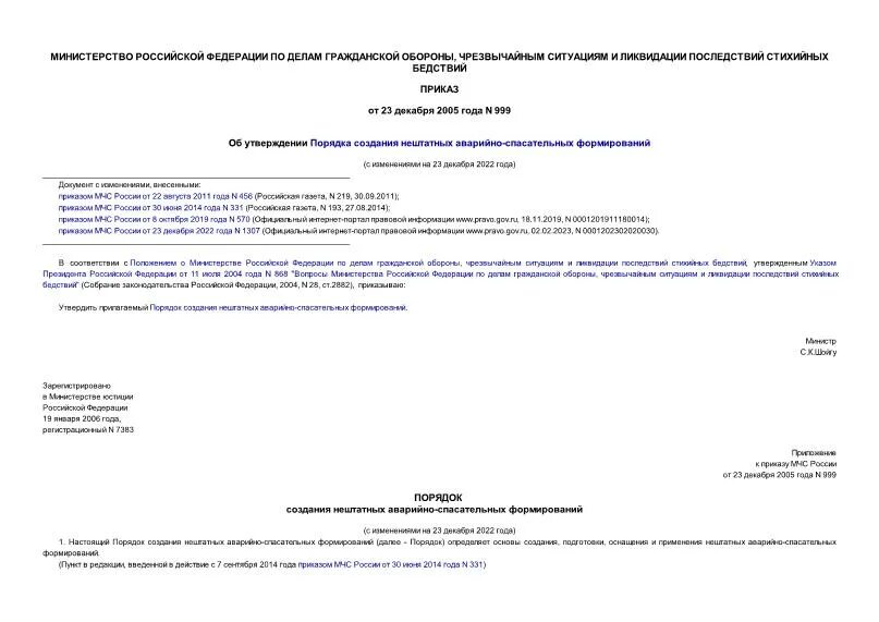 Приказ о создание аварийно спасательные формирований в библиотеке. Приказ 999 с изменениями