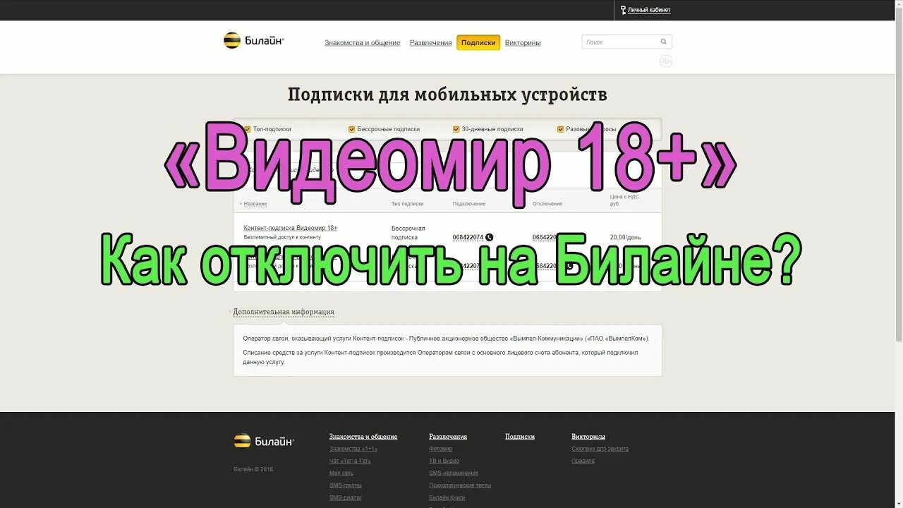 Видеомир 18. Видеомир 18 на билайне. отключить видеомир. как отключить услугу видеомир 18.