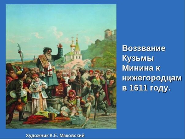 Нижегородское ополчение 2024. Картина воззвание Минина 1612. Воззвание Минина к нижегородцам в 1611 году. Воззвание Кузьмы Минина к нижегородцам в 1611 году. Воззвание Кузьмы Минина.