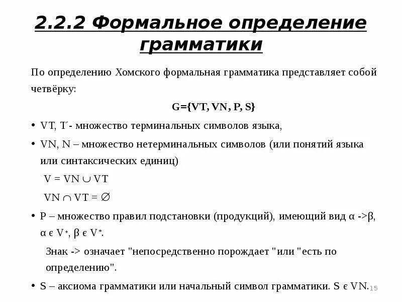 Теория формальных грамматик. Теория формальных языков грамматика. Языки и грамматики в теории алгоритмов. Теория формальных языков и грамматик. Формальные грамматики примеры.