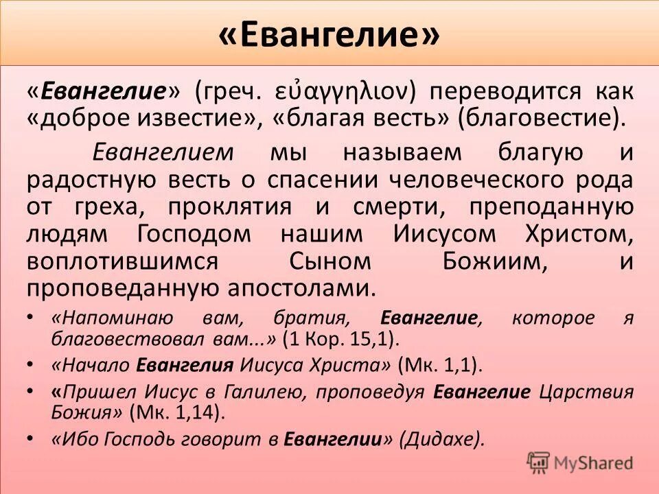 основы православной культуры 4 класс библия и евангелие. структура евангелия от матфея. синоптическая проблема евангелий. библия и евангелие чем отличаются. синоптическое евангелие.