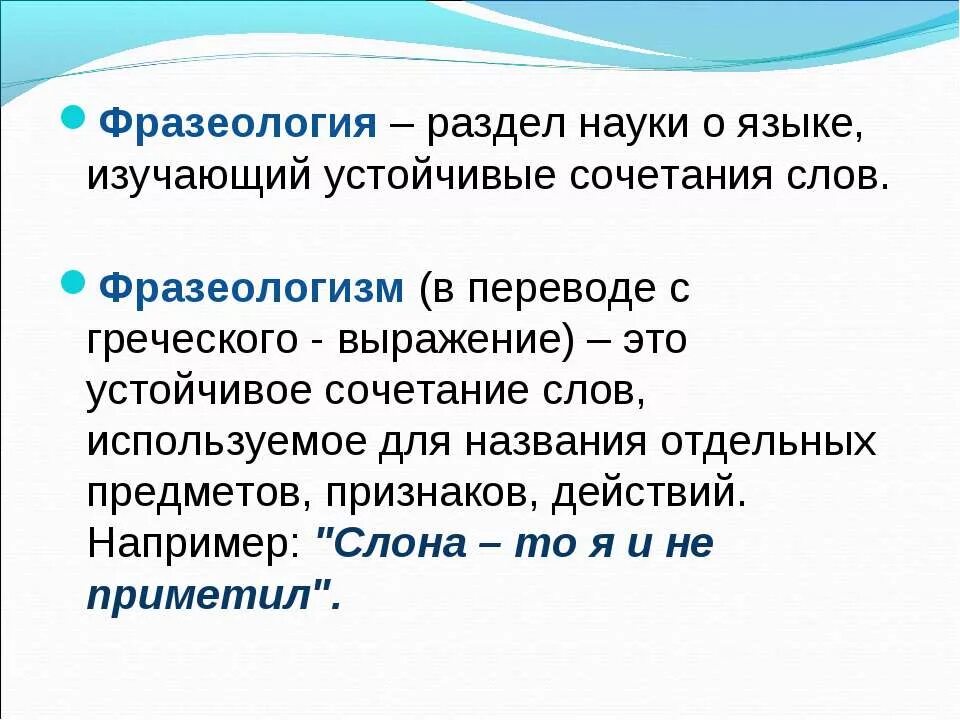 Как называется сочетание слов. Фразеология. Что изучает фразеология. Фразеология это наука изучающая. Фразеология это раздел науки.