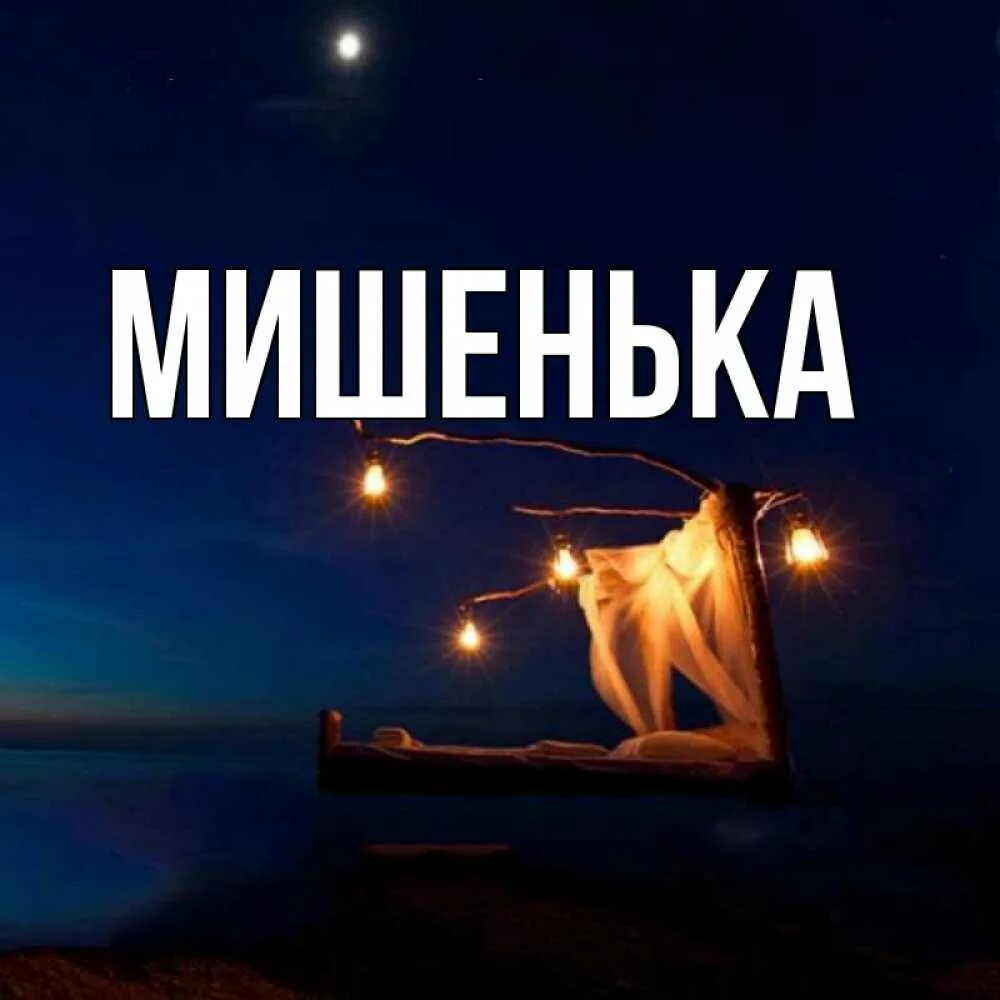 Ты с басом мишенька садись. Мишенька. Мишенька мой. Мишенька мишенька дорогой не качай не.