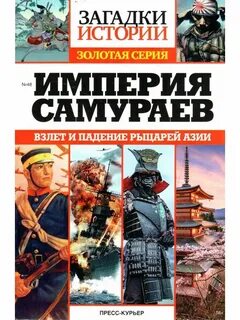 Загадки истории золотая