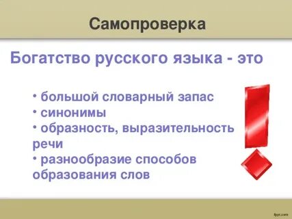 Образование слова богатый