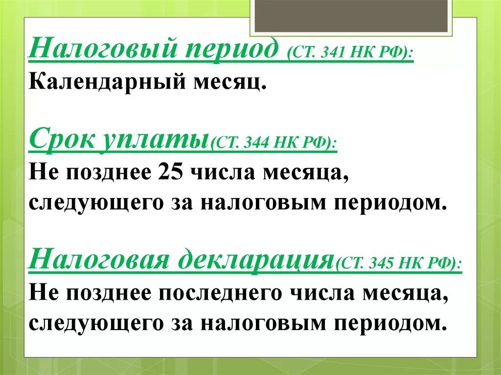 Нпд налоговый период. Налоговые и отчетные периоды всех налогов. Налоговый период месяца. Налоговый период и отчетный период. Налоговый период месяца.