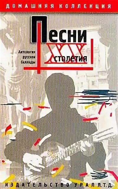 Музыка 20 00. Песни 20 века. Что такое антология в Музыке. Книга музыка ХХ века. Песенник. Антология бардовской песни.