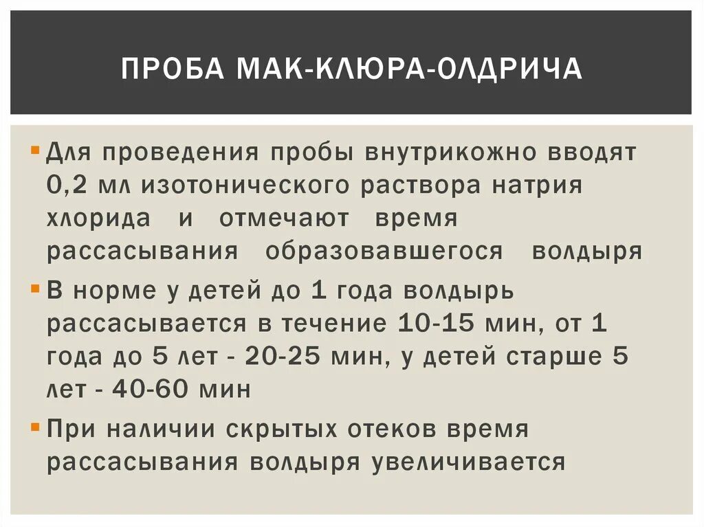 Проба алгоритм. Волдырная проба Мак-Клюра-Олдрича. Проба Мак Клюра. Проба на скрытые отеки Мак-Клюра Олдрича. Проведение пробы Мак Клюра Олдрича.