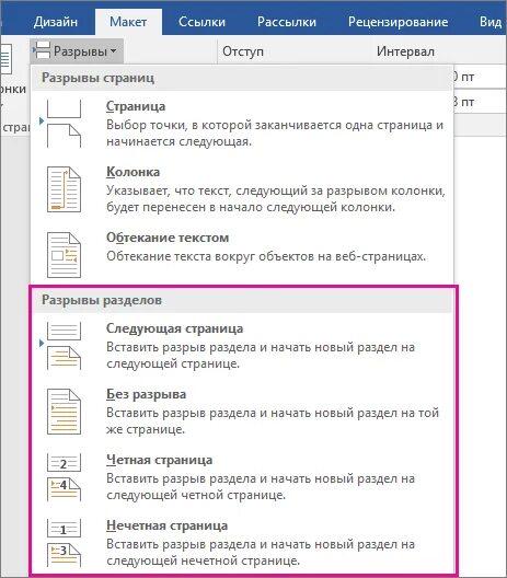 Как убрать разрыв следующей страницы в ворде. Разрыв разделов в Word. Разрыв разделов в Ворде. Разрыв раздела со следующей страницы. Разрыв страницы в Word.