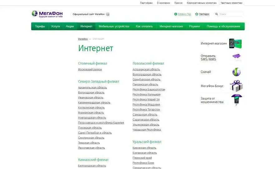 МЕГАФОН интернет. МЕГАФОН интернет магазин.