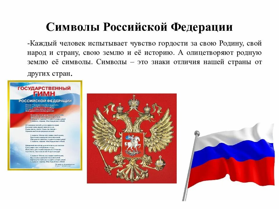 Какие есть государственные символы. Символы России. Сивловы России. Государственные символы РФ.
