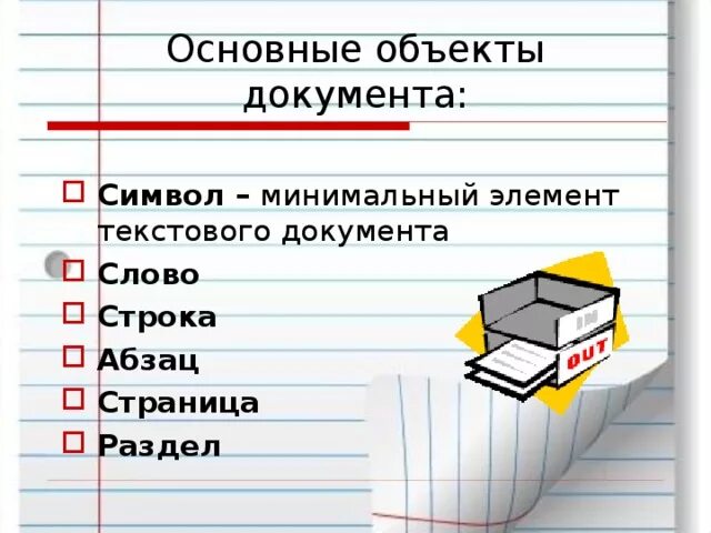 Что пропущено в ряду символ слово абзац. Основные объекты документа. Основные объекты текстового документа. Текстовый документ состоит из. Основные элементы текстового документа.