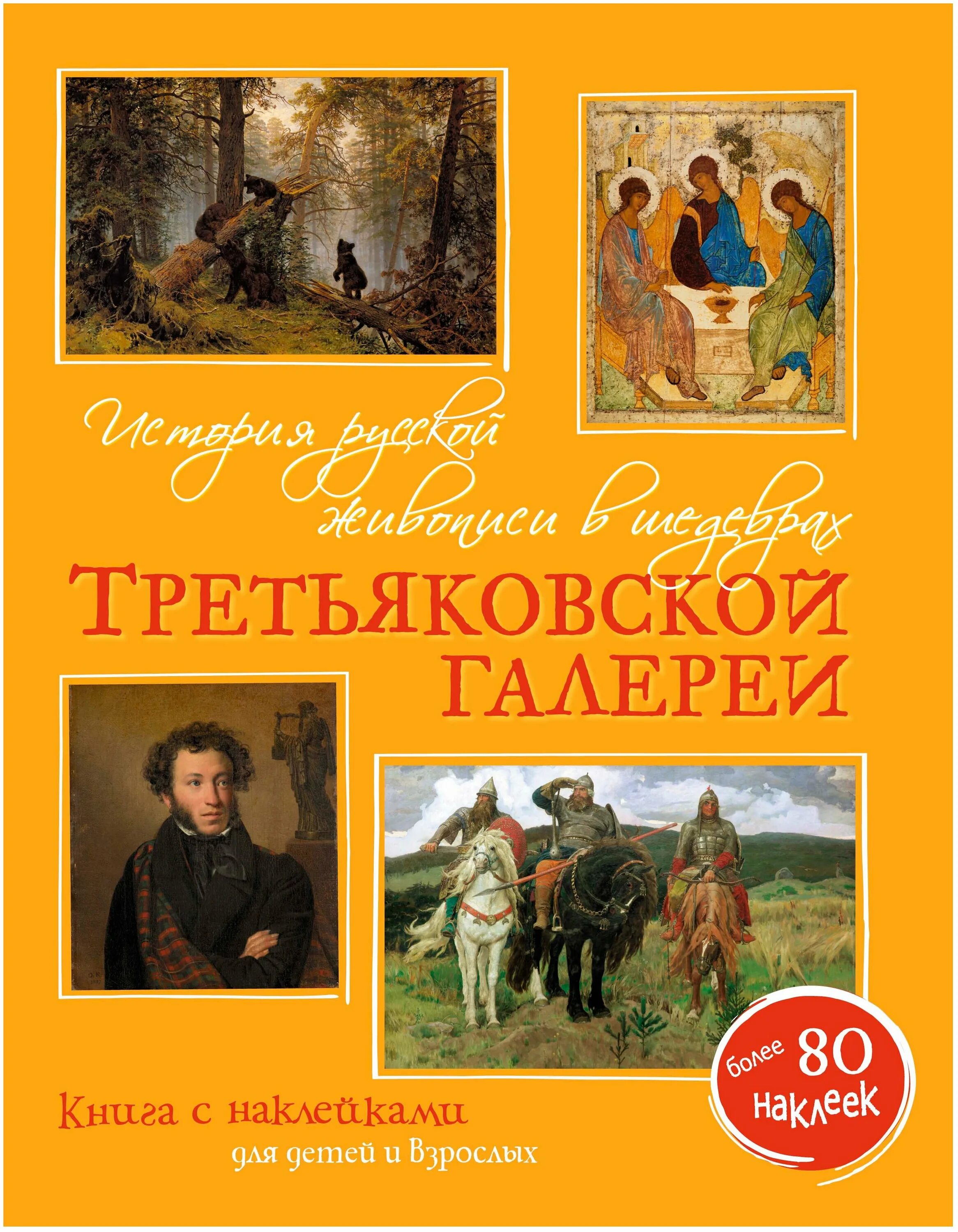 Книга про картину. Шедевры русской живописи. Книга Третьяковская галерея. Третьяковская галерея шедевры русской живописи. Третьяковская галерея книга с картинами.