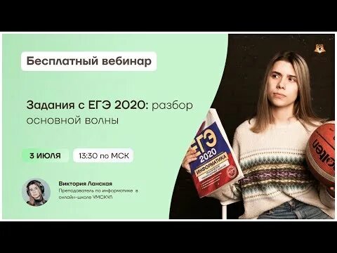 Умскул информатика преподаватели. Виктория ланская информатика. Информатика егэ умскул. Умскул информатика. Информатика егэ умскул.