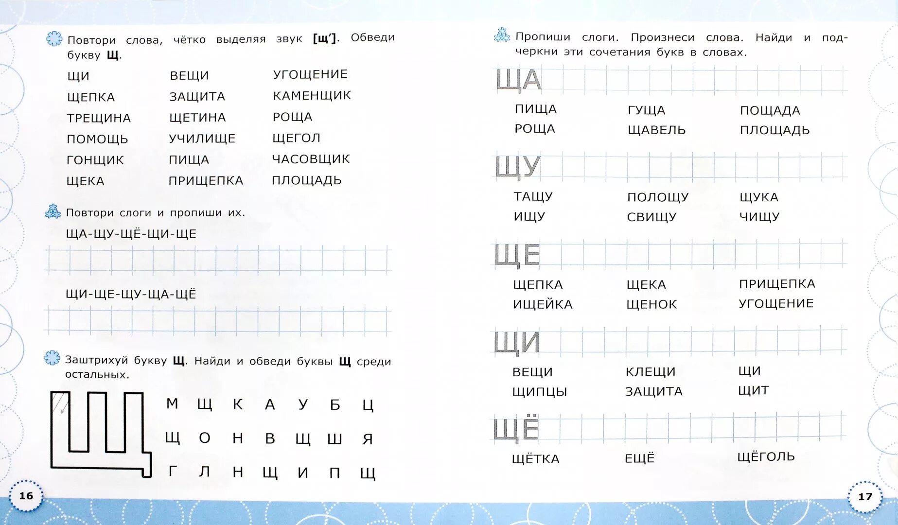 Слова с ш и щ. Ч Щ задания для дошкольников. Чтение слогов с буквой щ. Буква щ задания для дошкольников. Буква щ звук щ для дошкольников.