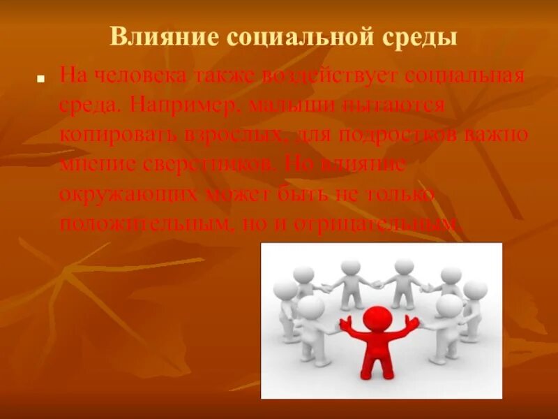 Влияние социальной среды на человека. Социальное окружение человека. Влияние социальной среды на личность человека. Социальная среда влияет на человека. Проект социального воздействия