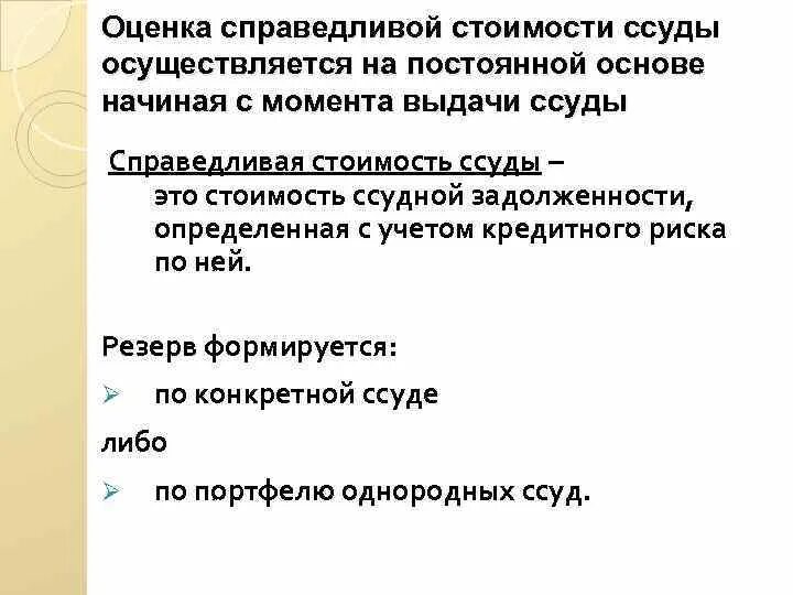 Оценивать справедливо. Оценка справедливой стоимости. кредиты, оцениваемые по справедливой стоимости это. однородные ссуды. портфель однородных ссуд.