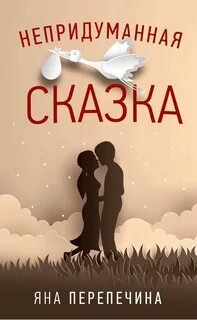 Сказка про яну