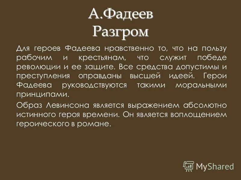 Разгром очень краткое содержание. Тема революции и гражданской войны. Анализ рассказа разгром. Разгром очень краткое содержание. Фадеев александр александрович разгром.