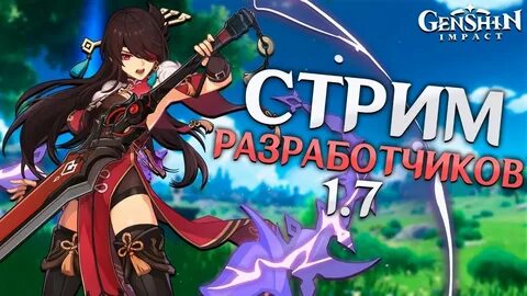 Стрим разработчиков