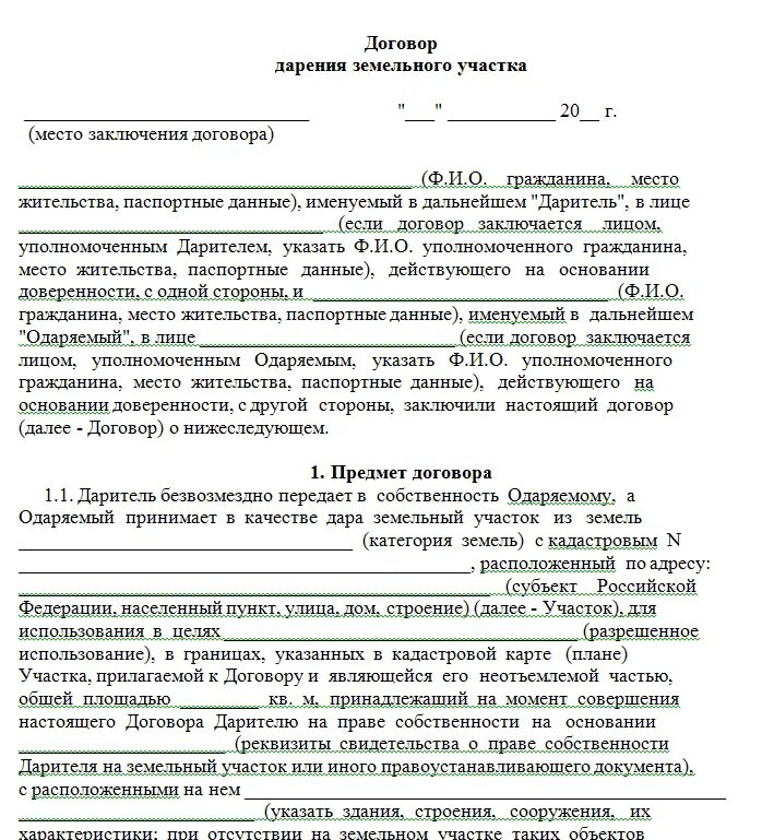 Образец заявления договора дарения земельного участка. Бланк договора дарения земельного участка образец. Образец заполнения договора дарения земельного участка. Пример договора дарения земельного участка между родственниками.