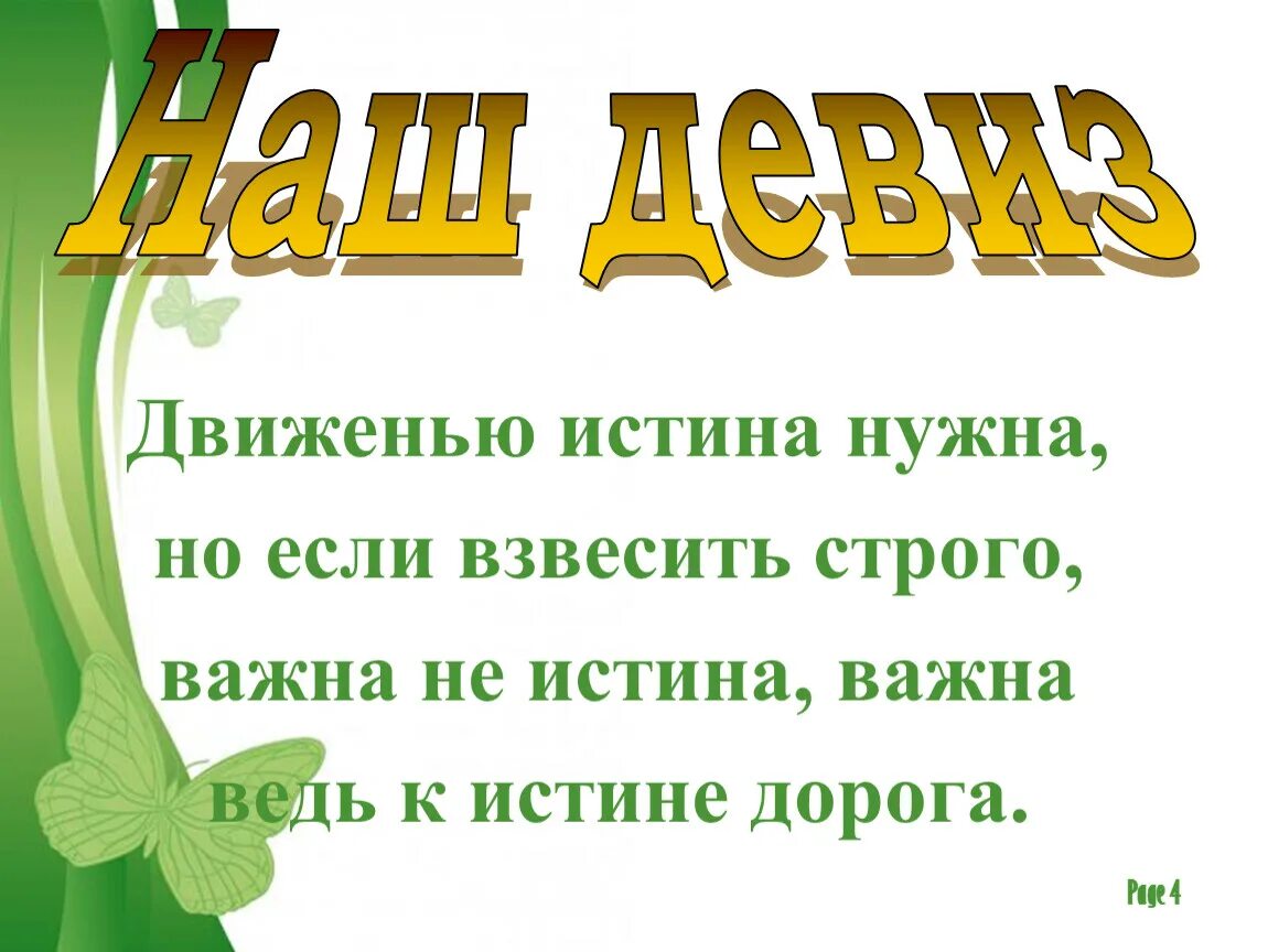 Девиз движение. Девиз движение это жизнь. лозунги про движение. слоганы про движение. движение вверх девиз.