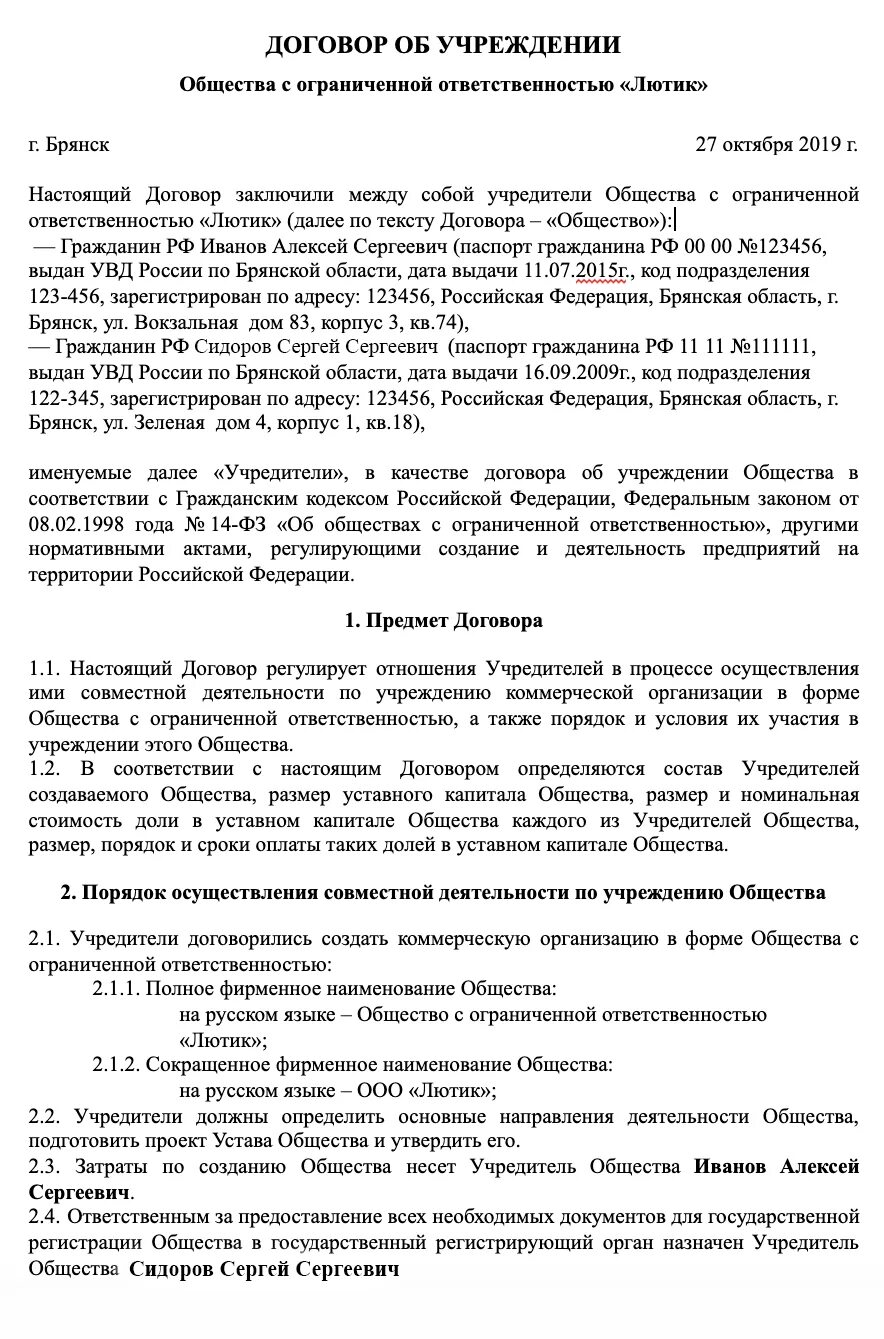 Учредительный договор ООО. Учредительный договор общества с ограниченной ОТВЕТСТВЕННОСТЬЮ. Учредительный договор юридического лица. Учредительный договор пример. Документы для ооо один учредитель