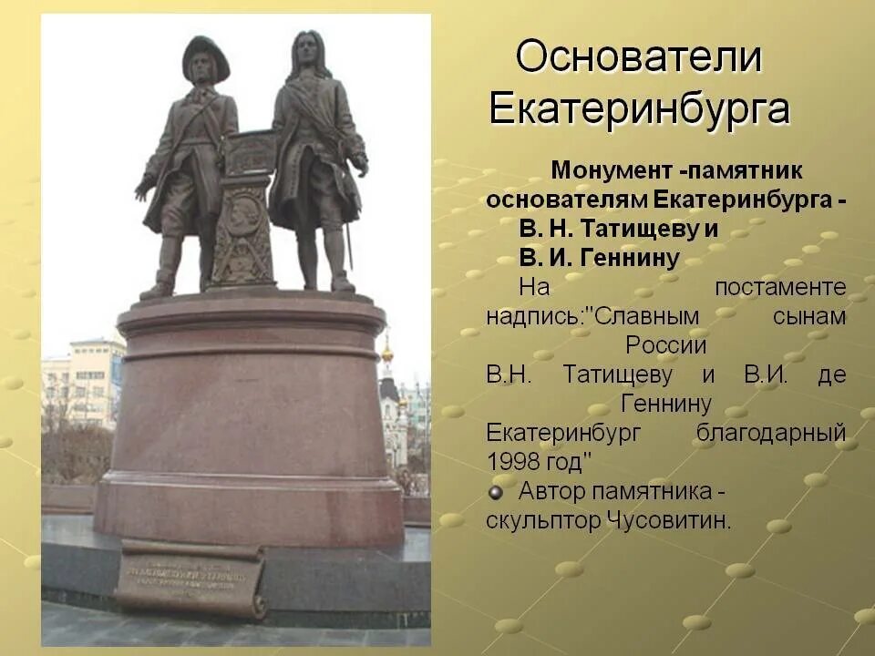 В н татищев создатель какого памятника культуры. Памятник основателям Екатеринбурга. Татищев и де Генин памятник в Екатеринбурге. Де Генин основатели Екатеринбурга. Памятник Татищеву и де Геннину в Екатеринбурге история.