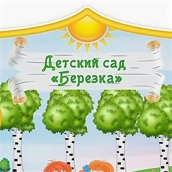 Детский сад № 5 "Березка"