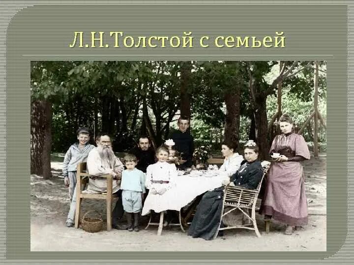 Портрет семьи Льва Николаевича Толстого. Семья Толстого Льва Николаевича. Лев Николаевич толстой semya. Семя Льва Николаевича Толстого.