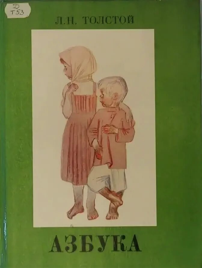 Рассказы из азбуки толстого для детей. Лев николаевич толстой рассказы из азбуки. Книги с крупными буквами для самостоятельного чтения. Лев николаевич толстой. Н.