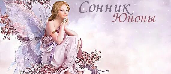 Большой сонник рунета 40 сонников. Сонник Юноны. Сонник Юноны 40 сонников. Сонник Юноны самый большой.