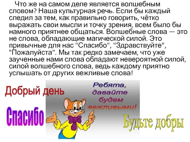 Сообщение на слово раз. Сообщение на тему волшебные слова. Доклад о волшебных словах. Сочинение волшебные слова. Доклад на тему волшебные слова.