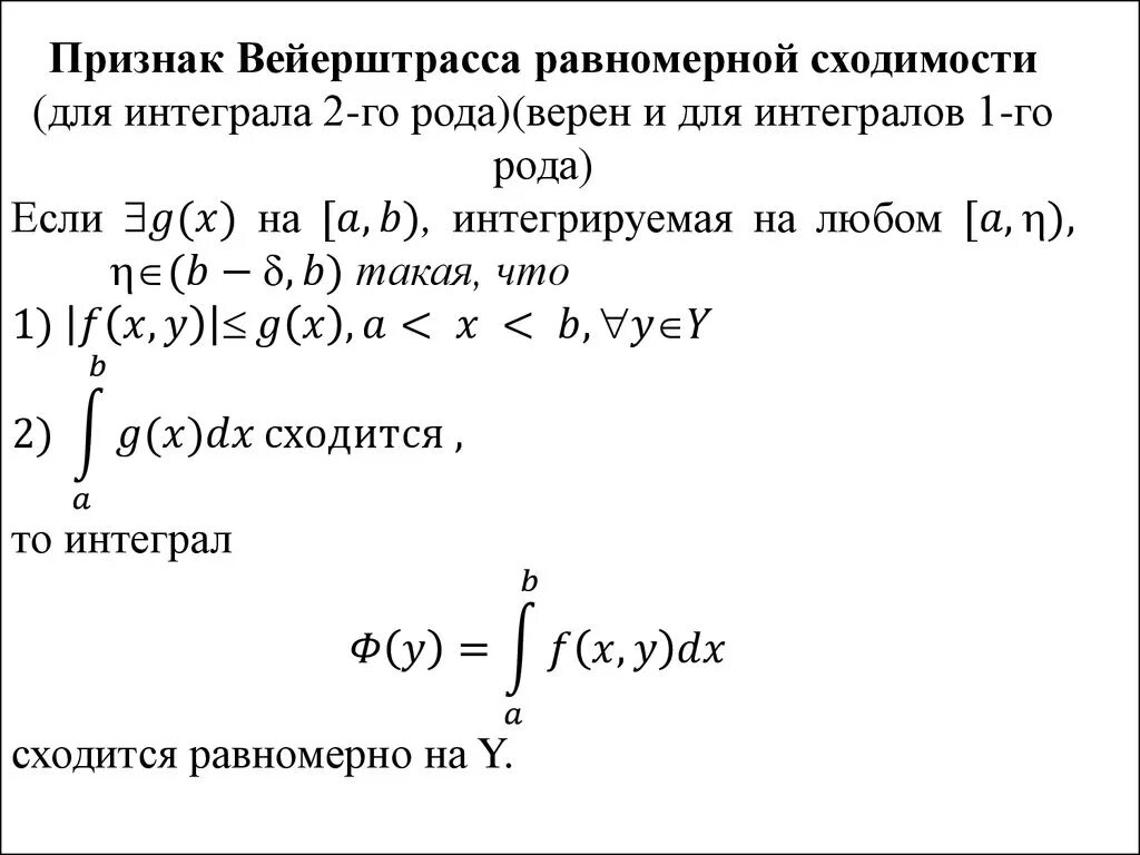 Мажорантный признак равномерной сходимости функциональных рядов. Признак Вейерштрасса сходимости ряда. Признак Вейерштрасса равномерной сходимости ряда. Признак Вейерштрасса равномерной сходимости функционального ряда. Интеграл с параметром