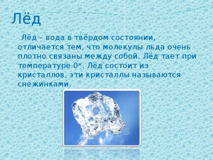 Текст про лед. Вода для презентации. Вода окружающий мир 3 класс. Доклад о воде. Доклад свойства воды.