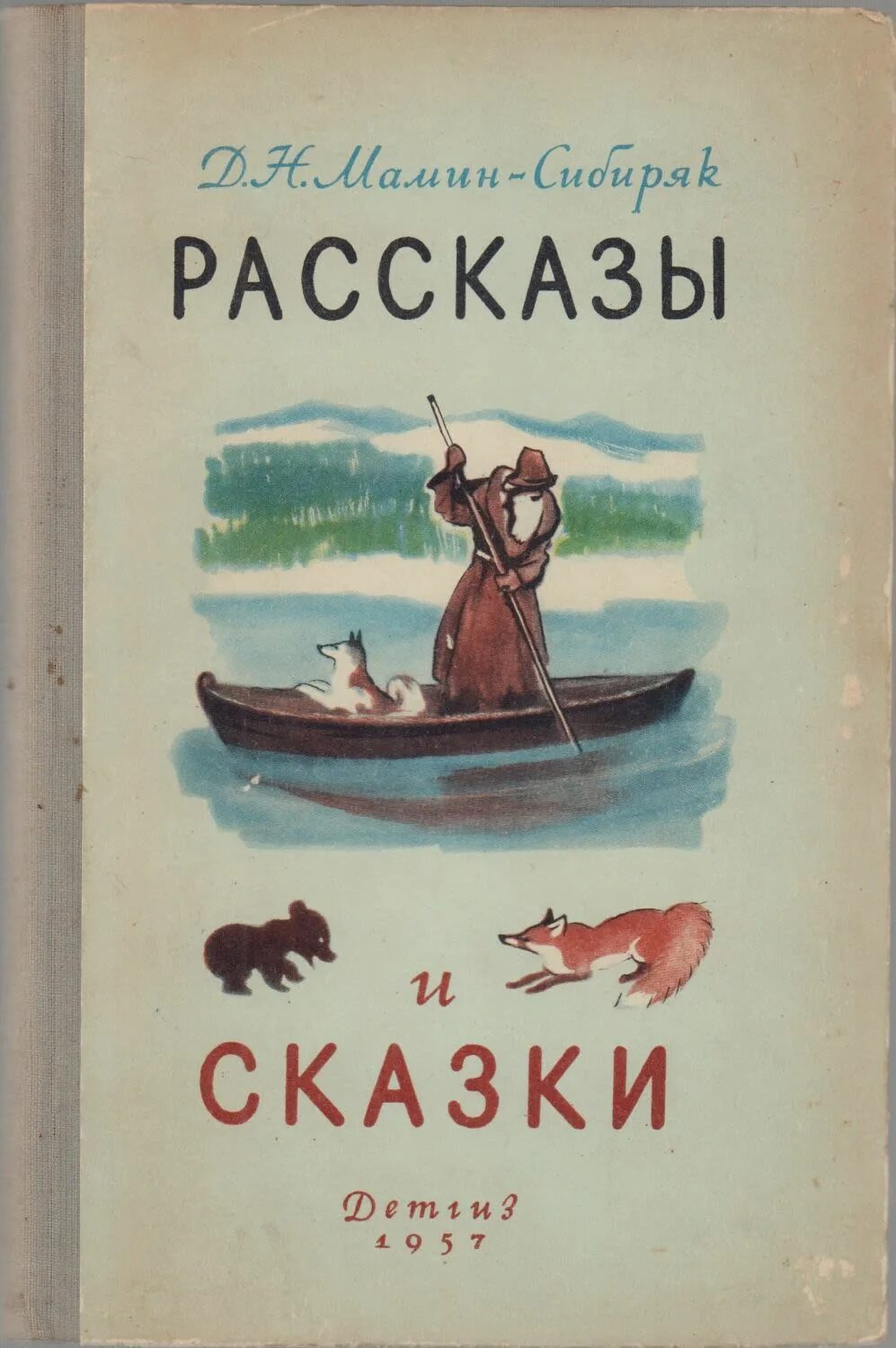 Д мамин сибиряк произведения. Рассказы и сказкимимин-Сибиряк. Мамин Сибиряк рассказы и сказки.