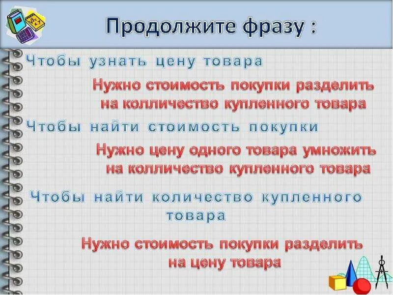 Того чтобы узнать сколько. Чтобы найти стоимость. Чтобы узнать стоимость нужно. Чтобы найти цену стоимость на количество. Чтобы найти количество нужно.