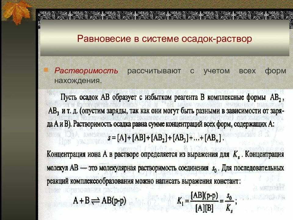 Уравнения с растворением осадка. Равновесие в системе раствор осадок. Равновесие в системе осадок-раствор произведение растворимости. Равновесие ионов в растворе с осадком. Равновесие в гетерогенной системе раствор-осадок.