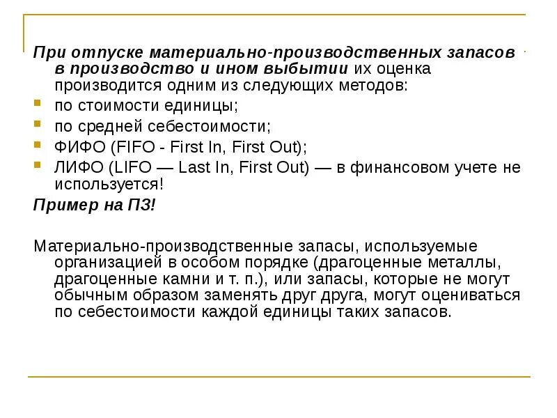 Снижение стоимости мпз. Способы оценки материально-производственных запасов. Методы оценки производственных запасов. Оценка запасов при выбытии. Оценка материально-производственных запасов при их выбытии.