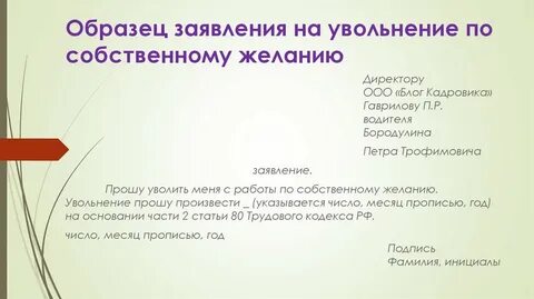 Уволиться по собственному желанию перевод