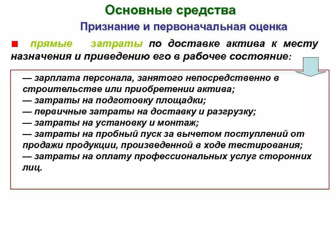 Основными средствами в учете признаются. Основными средствами в учете признаются Активы. Признание актива в качестве основного средства. Первичная и первоначальная оценка.