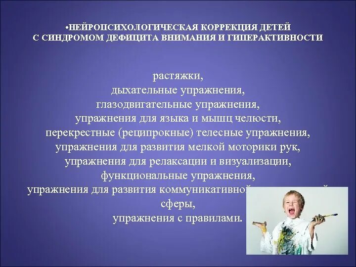 Звук для сдвг. Психолого-педагогическая коррекция. Рекомендации для ребенка с гиперактивностью. Методы коррекции гиперактивности. Нейропсихологическая коррекция ребенку с СДВГ.